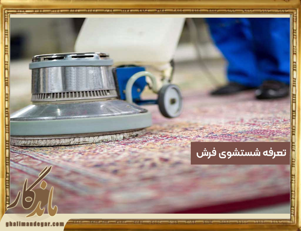عوامل تأثیرگذار بر قیمت شستشوی فرش در قالیشویی