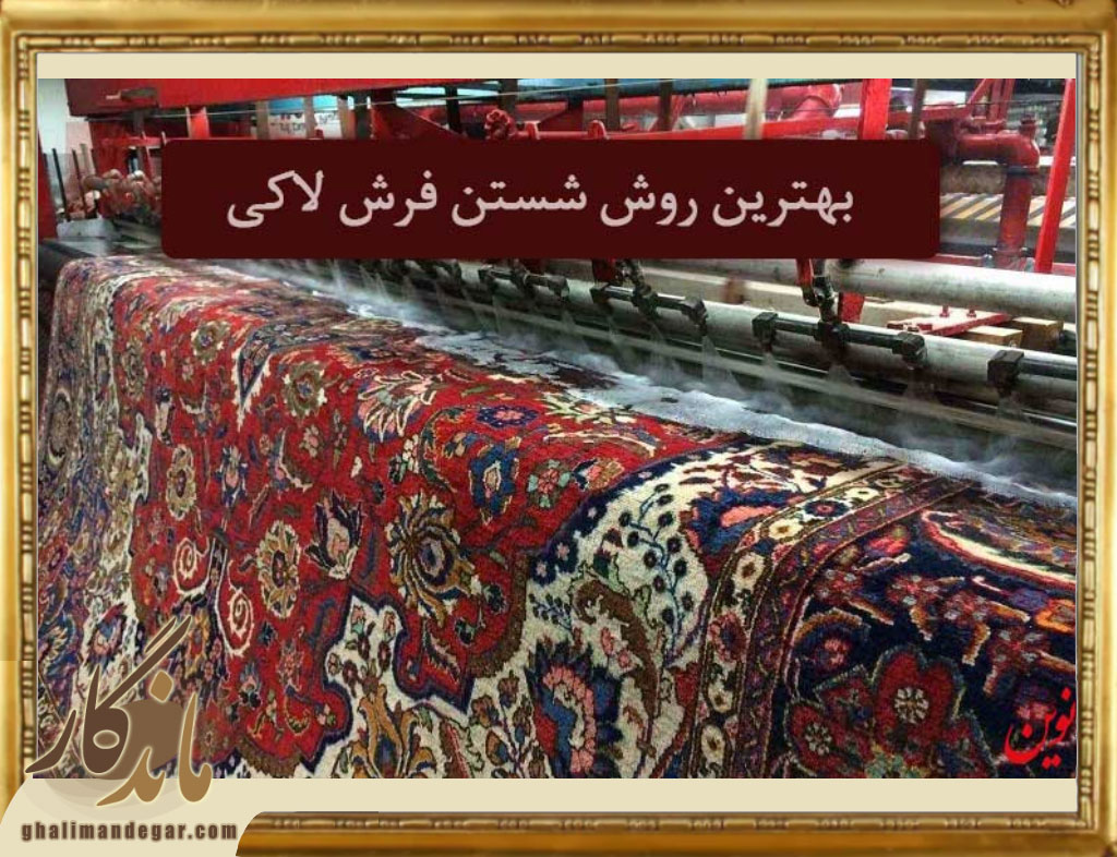ویژگی‌های فرش لاکی