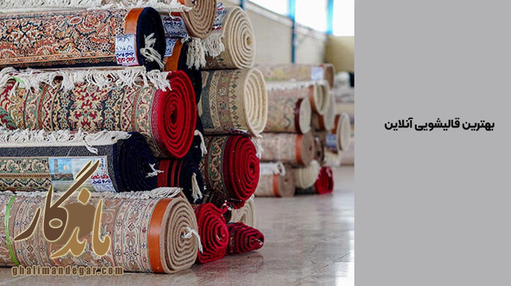 بهترین قالیشویی آنلاین در تهران