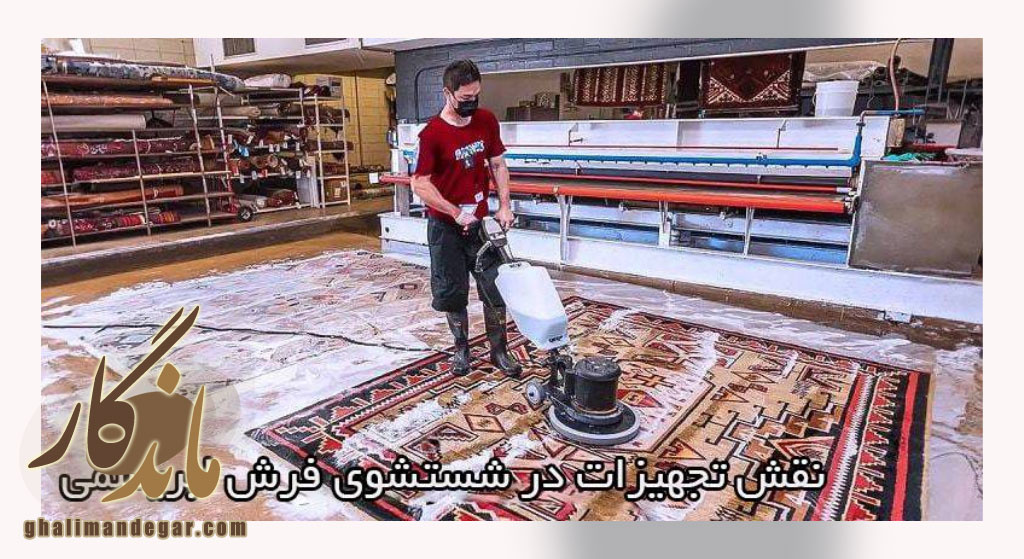 شستشوی انواع فرش های تمام ابریشم
