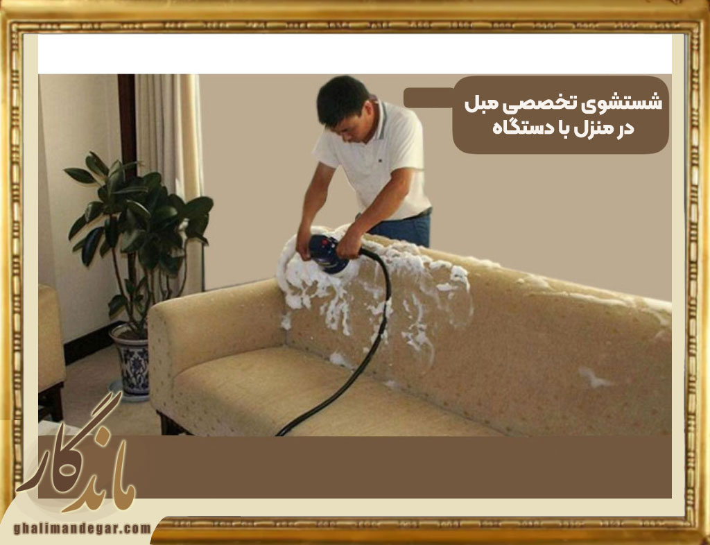 شستشوی تخصصی مبل در منزل با دستگاه
