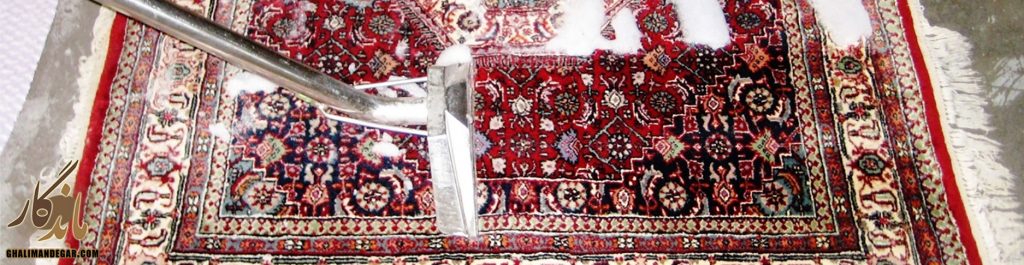 شست‎‌وشوی فرش-ماندگار