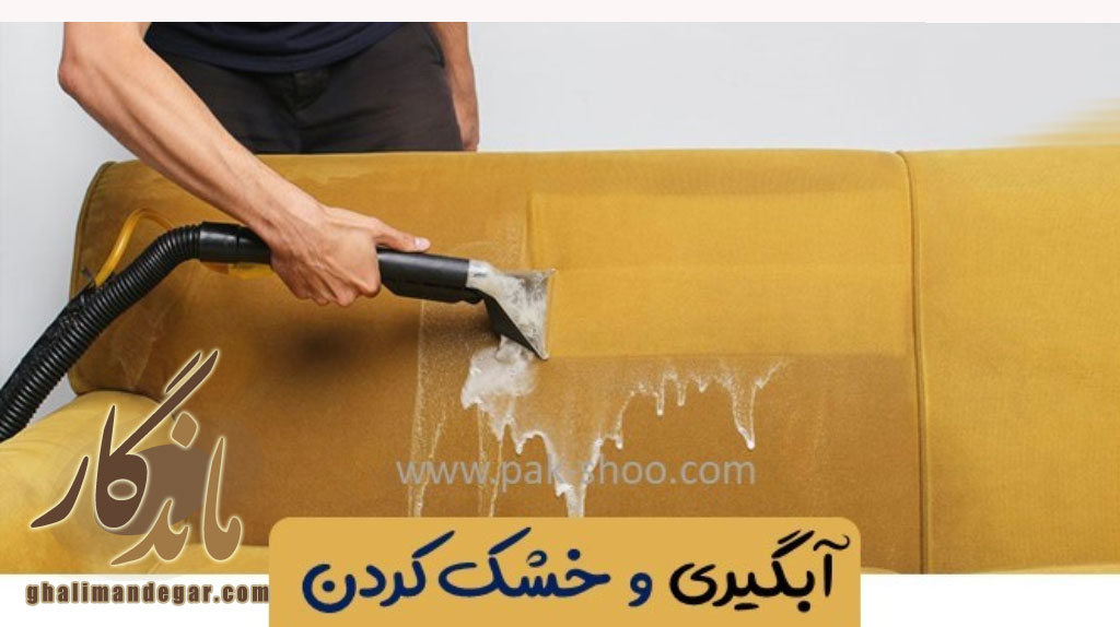 شستن مبل ها با دستگاه