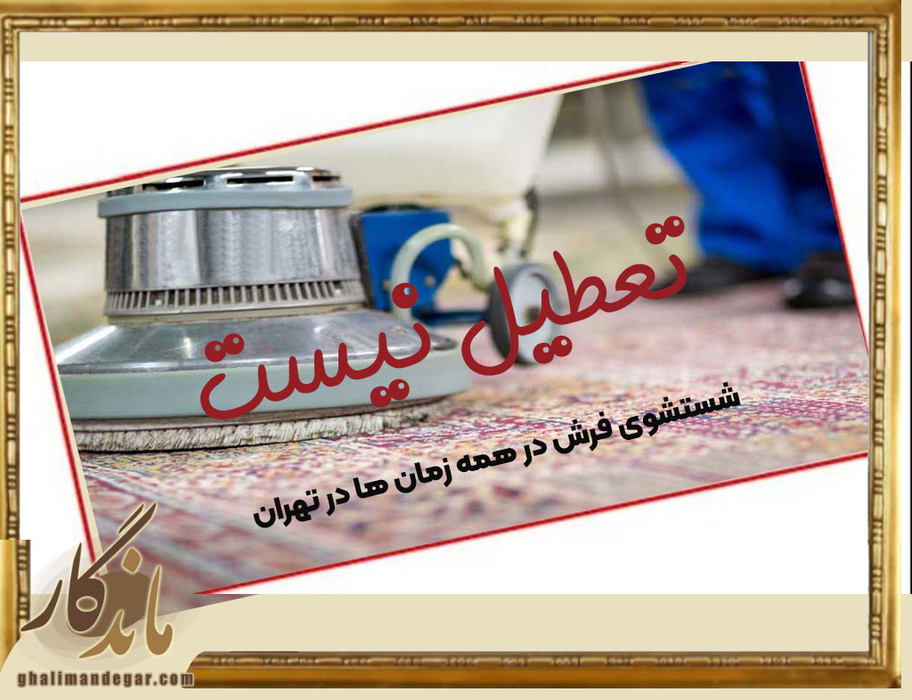خدمات قالیشویی در ایام تعطیل