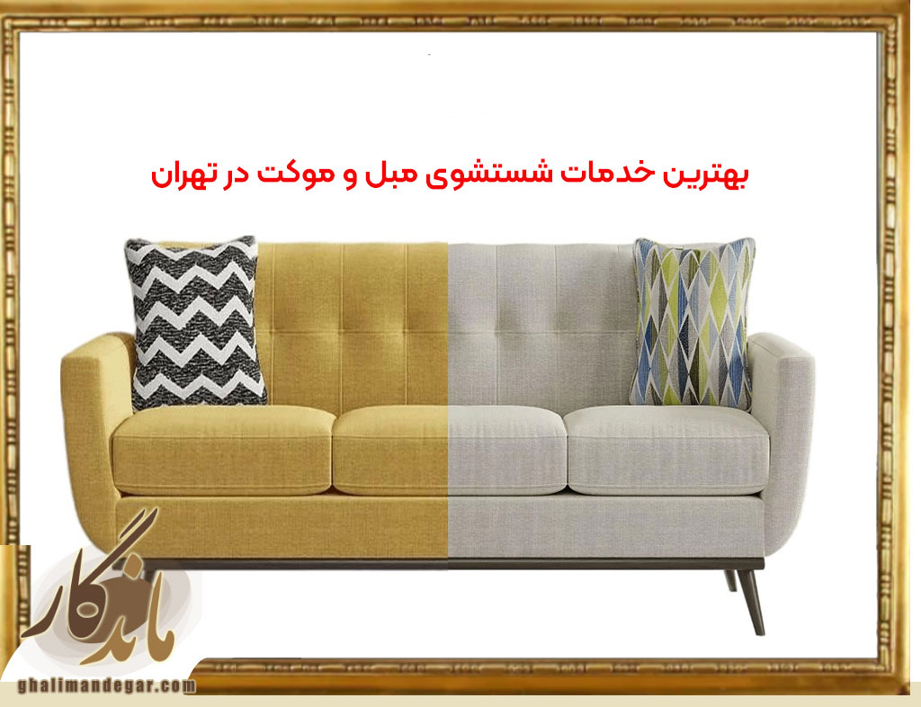 خدمات شستشوی مبل و موکت در تهران