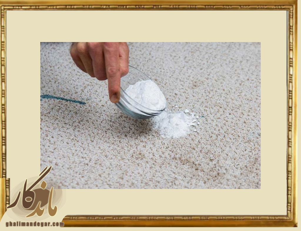 پاک کردن لکه فرش