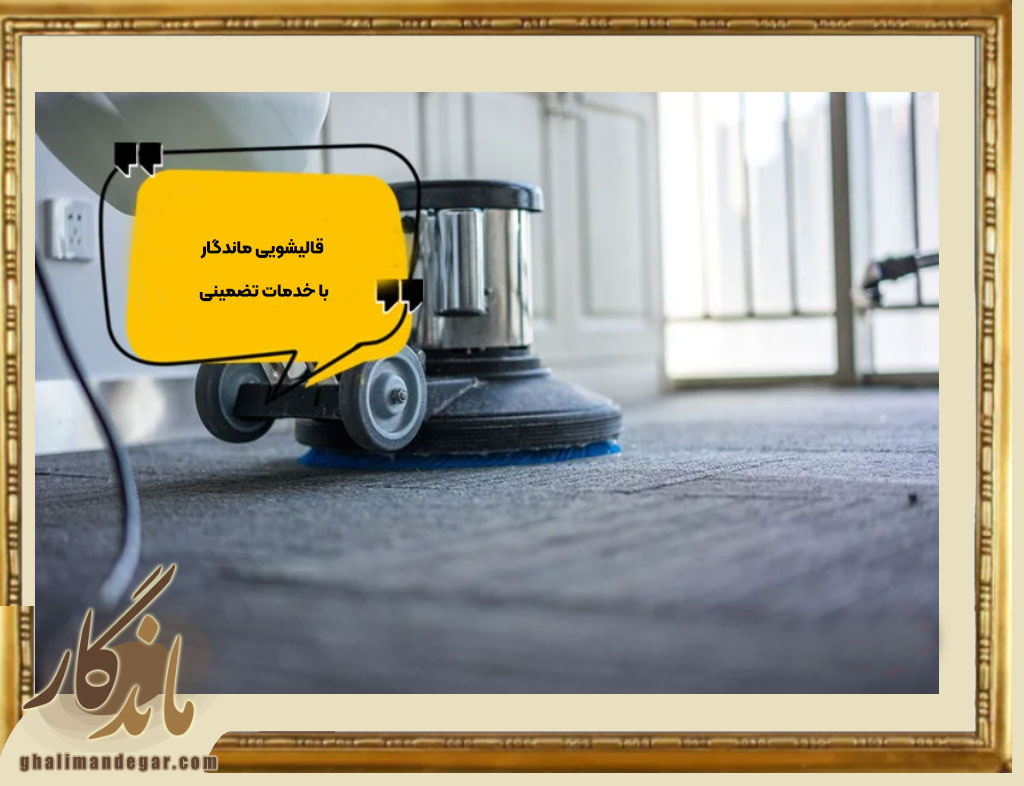 قالیشویی ماندگار با خدمات تضمینی
