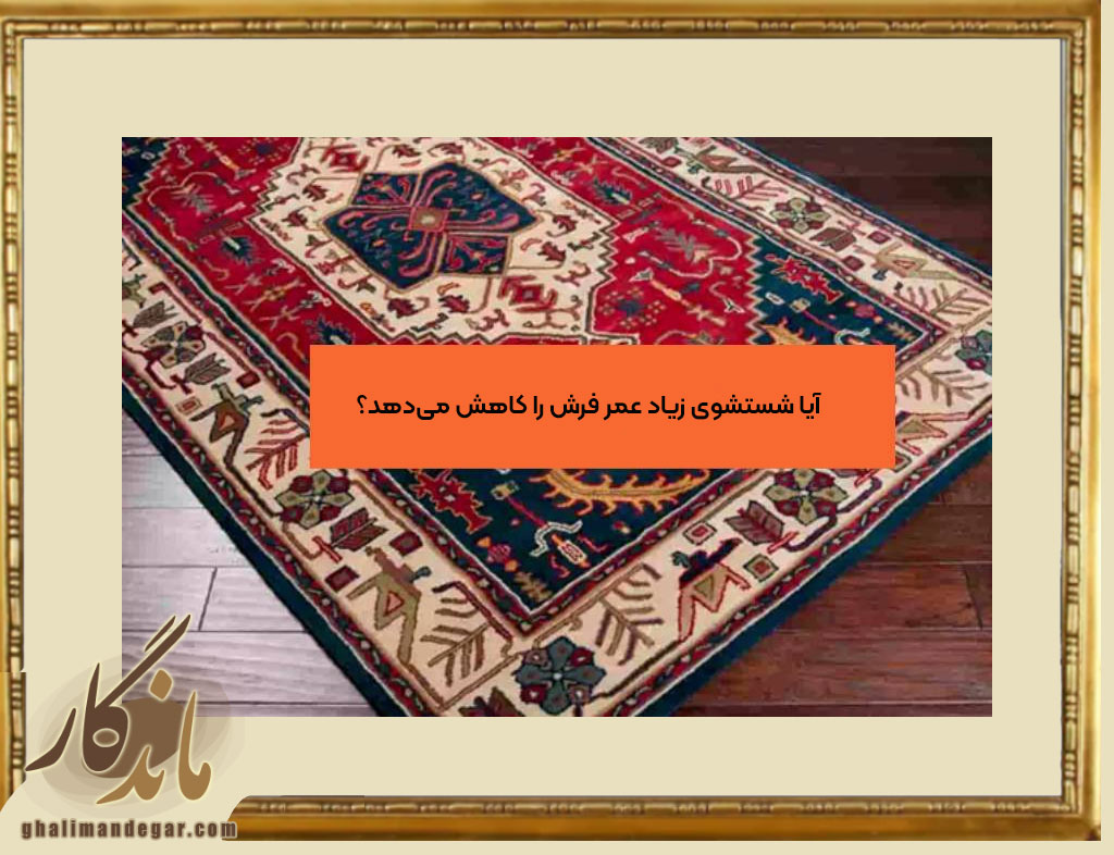 شستشوی زیاد فرش