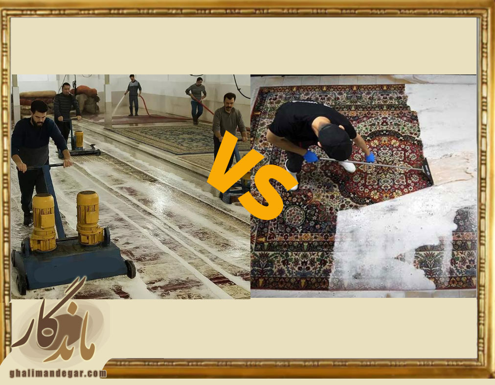 تفاوت قالیشویی سنتی و مدرن