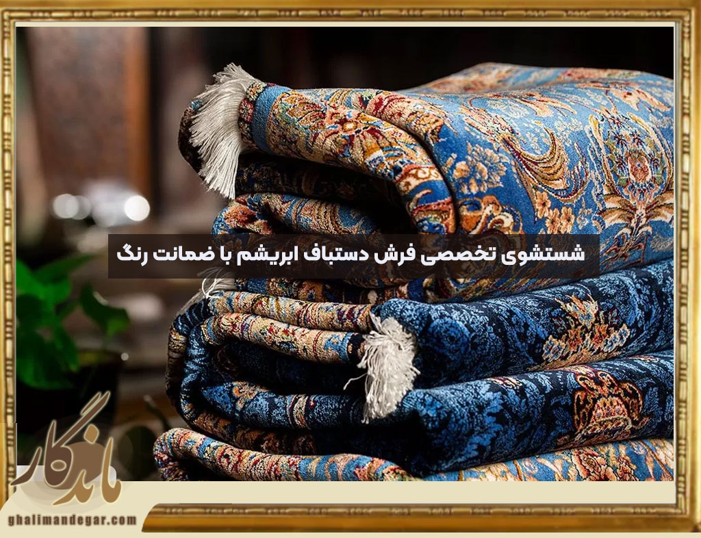 شستشوی تخصصی فرش دستباف ابریشم