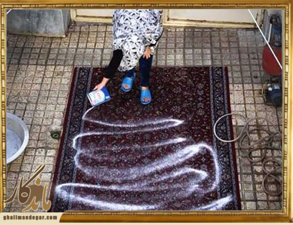شستشوی فرش با مواد شوینده لباس